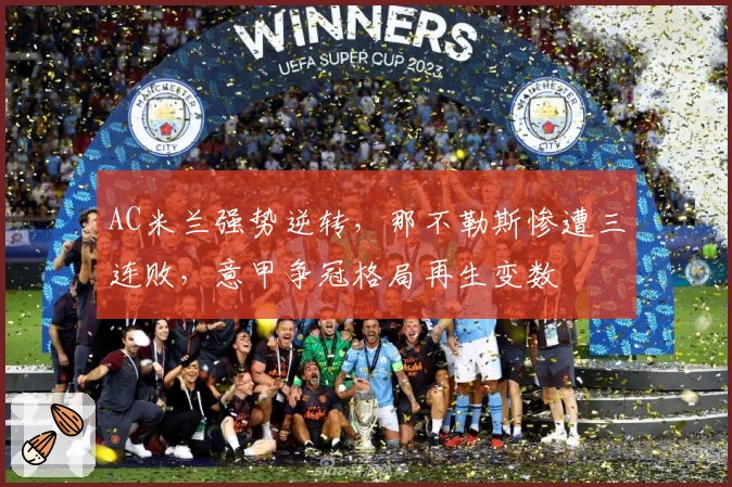 AC米兰强势逆转，那不勒斯惨遭三连败，意甲争冠格局再生变数