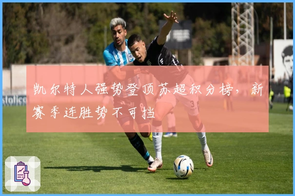 凯尔特人强势登顶苏超积分榜，新赛季连胜势不可挡