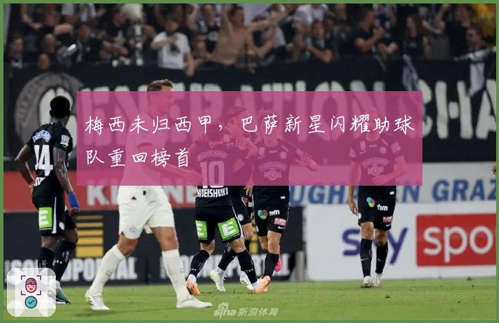 梅西未归西甲，巴萨新星闪耀助球队重回榜首