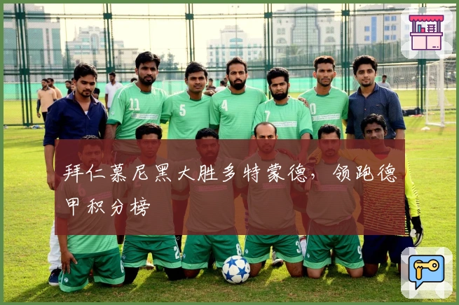 拜仁慕尼黑大胜多特蒙德,领跑德甲积分榜