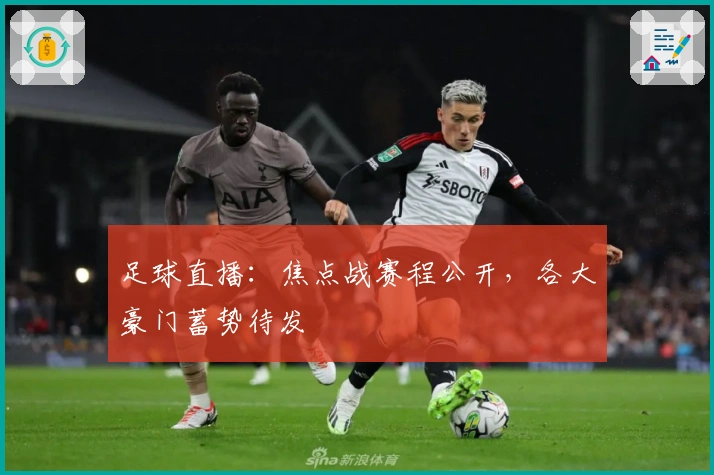 足球直播:焦点战赛程公开,各大豪门蓄势待发