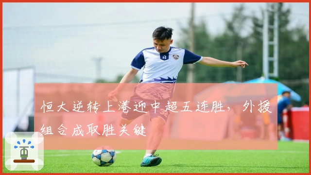 恒大逆转上港迎中超五连胜，外援组合成取胜关键